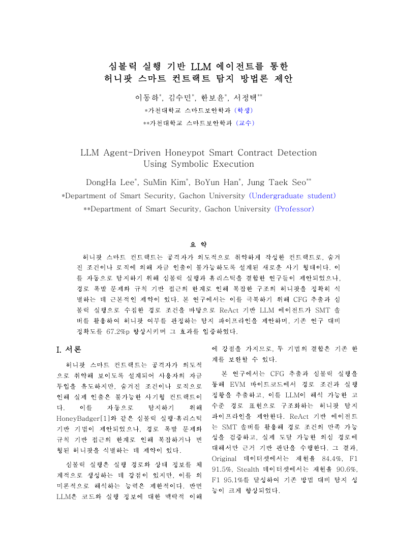 First page of 심볼릭 실행 기반 LLM 에이전트를 통한 허니팟 스마트 컨트랙트 탐지 방법론 제안