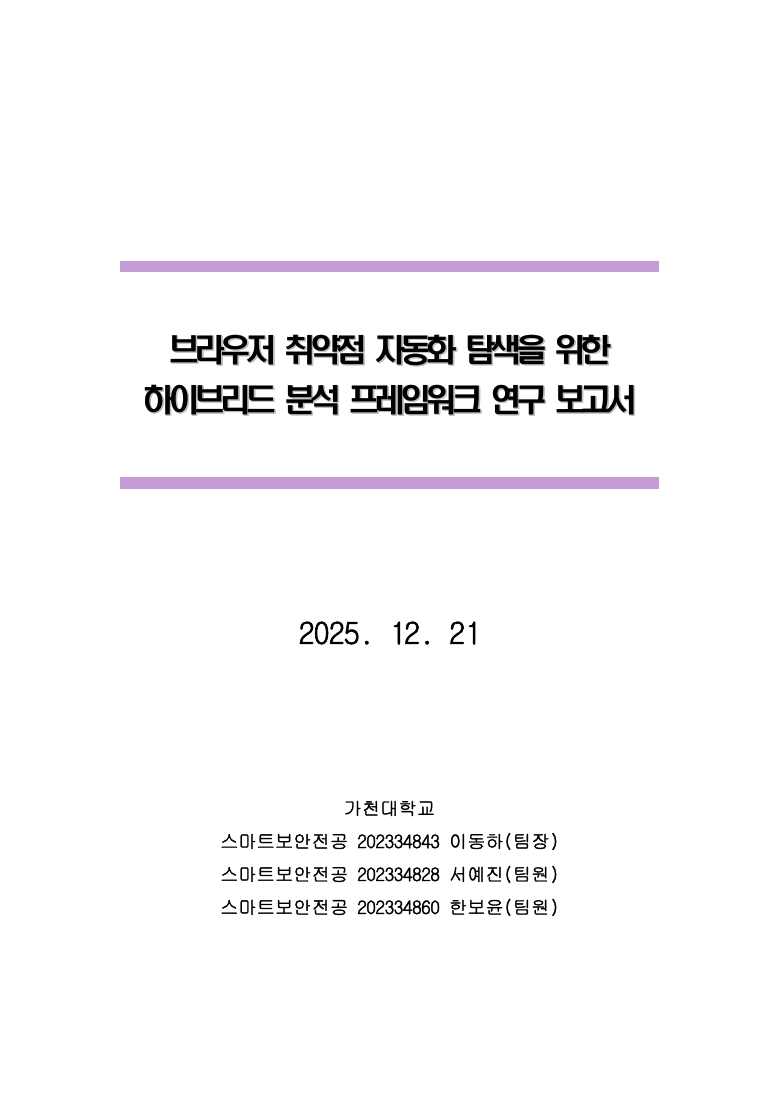 First public page of 브라우저 취약점 자동화 탐색을 위한 하이브리드 분석 프레임워크 연구 — 최종보고서