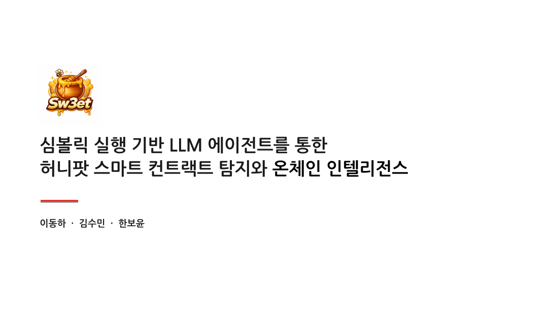 First public page of 심볼릭 실행 기반 LLM 에이전트를 통한 허니팟 스마트 컨트랙트 탐지 — 발표자료