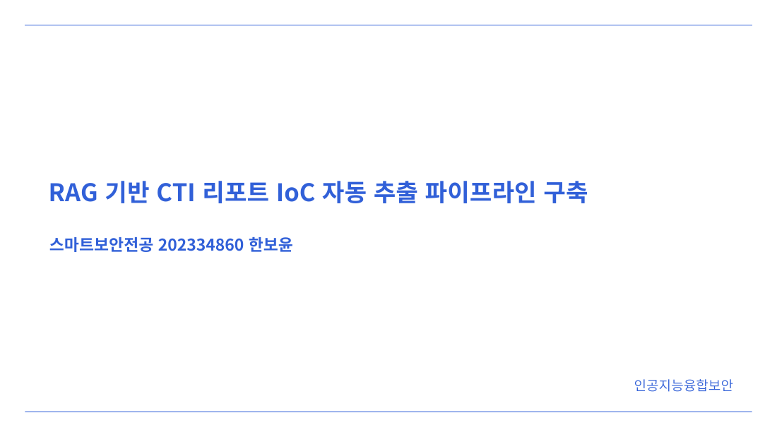 First public page of RAG 기반 CTI 리포트 IoC 자동 추출 파이프라인 구축