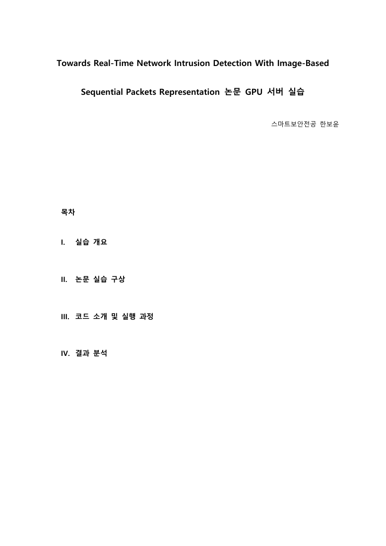 First public page of SPIN-IDS 논문 재현 연구